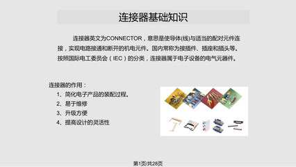 連接器培訓教材 電氣聯接基礎與應用指南